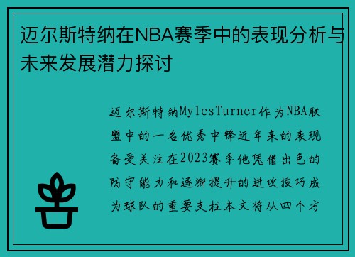 迈尔斯特纳在NBA赛季中的表现分析与未来发展潜力探讨