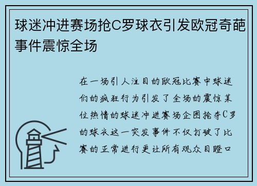球迷冲进赛场抢C罗球衣引发欧冠奇葩事件震惊全场