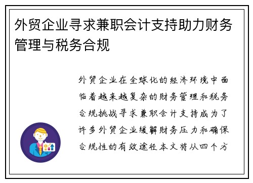外贸企业寻求兼职会计支持助力财务管理与税务合规