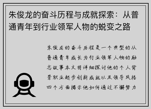 朱俊龙的奋斗历程与成就探索：从普通青年到行业领军人物的蜕变之路