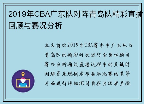 2019年CBA广东队对阵青岛队精彩直播回顾与赛况分析