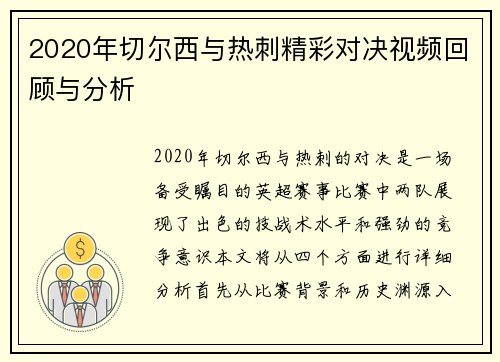 2020年切尔西与热刺精彩对决视频回顾与分析