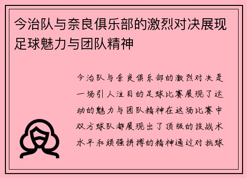 今治队与奈良俱乐部的激烈对决展现足球魅力与团队精神