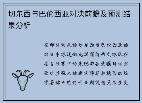 切尔西与巴伦西亚对决前瞻及预测结果分析