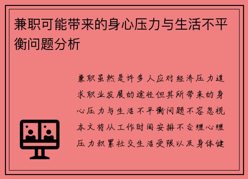 兼职可能带来的身心压力与生活不平衡问题分析