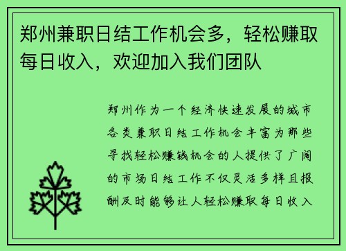 郑州兼职日结工作机会多，轻松赚取每日收入，欢迎加入我们团队