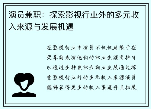 演员兼职：探索影视行业外的多元收入来源与发展机遇