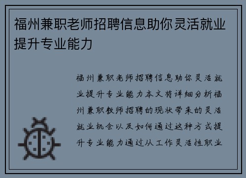福州兼职老师招聘信息助你灵活就业提升专业能力