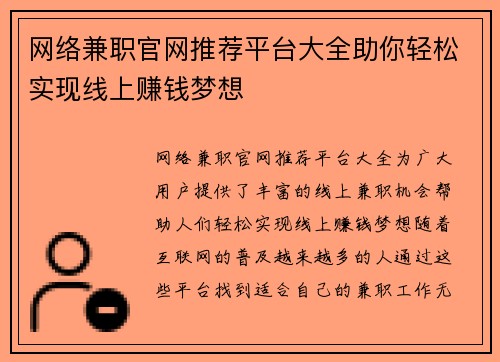 网络兼职官网推荐平台大全助你轻松实现线上赚钱梦想