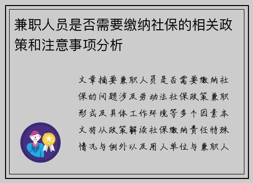 兼职人员是否需要缴纳社保的相关政策和注意事项分析