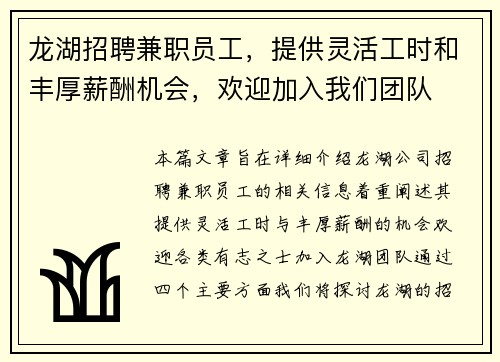 龙湖招聘兼职员工，提供灵活工时和丰厚薪酬机会，欢迎加入我们团队
