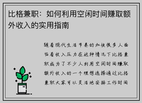 比格兼职：如何利用空闲时间赚取额外收入的实用指南