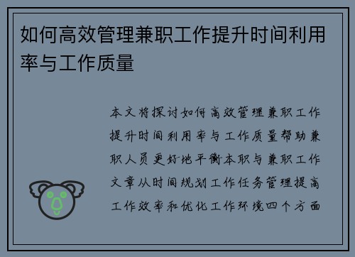 如何高效管理兼职工作提升时间利用率与工作质量