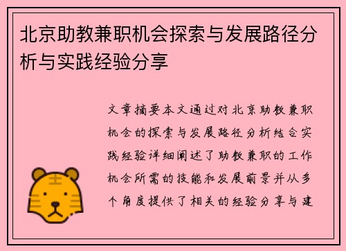 北京助教兼职机会探索与发展路径分析与实践经验分享