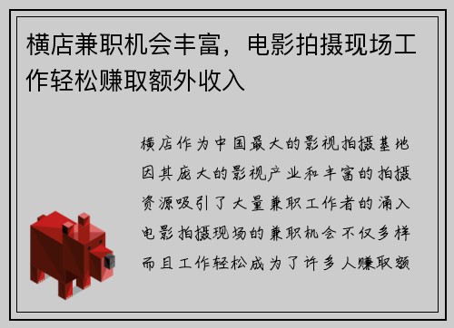 横店兼职机会丰富，电影拍摄现场工作轻松赚取额外收入