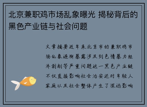 北京兼职鸡市场乱象曝光 揭秘背后的黑色产业链与社会问题