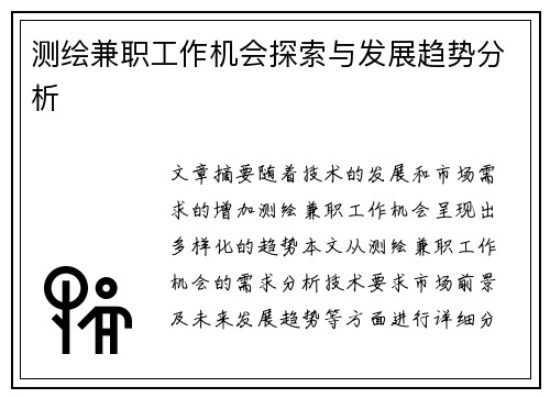 测绘兼职工作机会探索与发展趋势分析