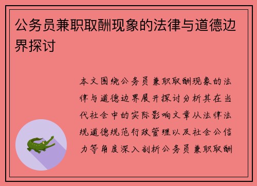 公务员兼职取酬现象的法律与道德边界探讨