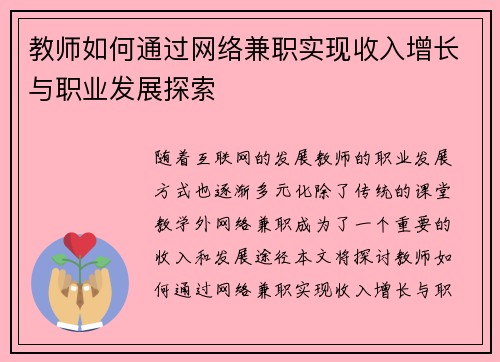 教师如何通过网络兼职实现收入增长与职业发展探索