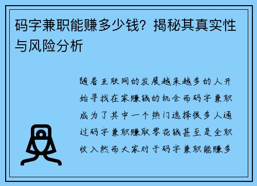 码字兼职能赚多少钱？揭秘其真实性与风险分析