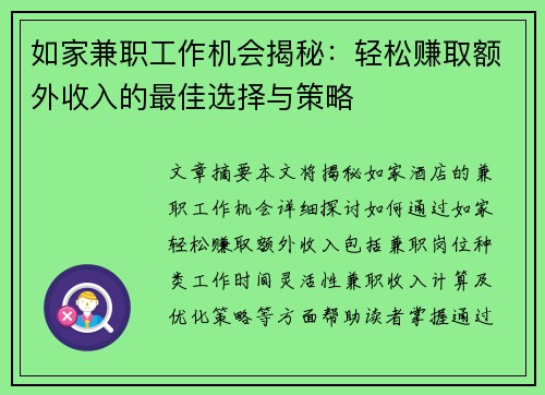 如家兼职工作机会揭秘：轻松赚取额外收入的最佳选择与策略