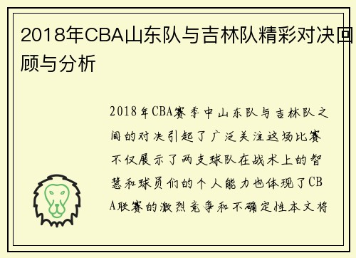 2018年CBA山东队与吉林队精彩对决回顾与分析