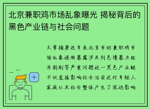 北京兼职鸡市场乱象曝光 揭秘背后的黑色产业链与社会问题