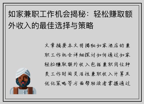 如家兼职工作机会揭秘：轻松赚取额外收入的最佳选择与策略