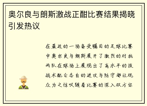 奥尔良与朗斯激战正酣比赛结果揭晓引发热议
