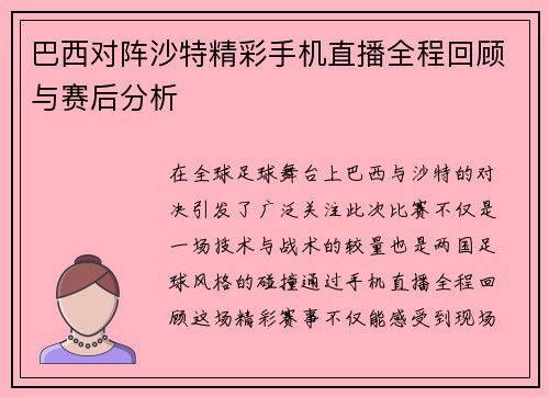 巴西对阵沙特精彩手机直播全程回顾与赛后分析