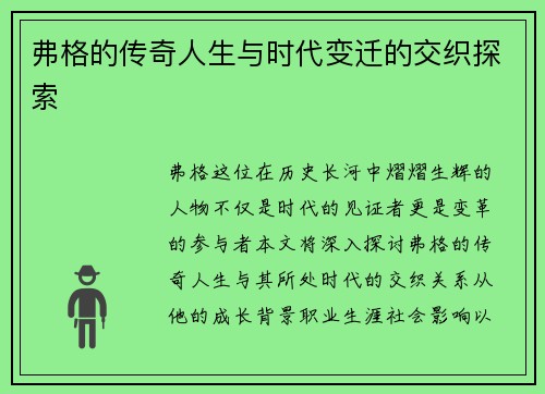 弗格的传奇人生与时代变迁的交织探索