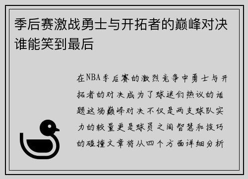 季后赛激战勇士与开拓者的巅峰对决谁能笑到最后