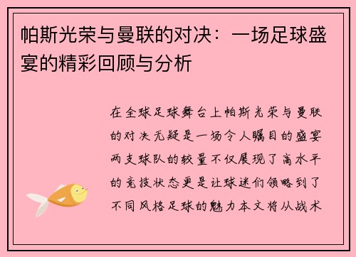 帕斯光荣与曼联的对决：一场足球盛宴的精彩回顾与分析