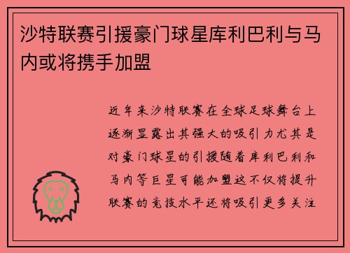 沙特联赛引援豪门球星库利巴利与马内或将携手加盟
