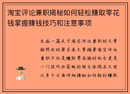 淘宝评论兼职揭秘如何轻松赚取零花钱掌握赚钱技巧和注意事项