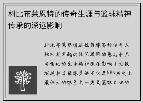 科比布莱恩特的传奇生涯与篮球精神传承的深远影响