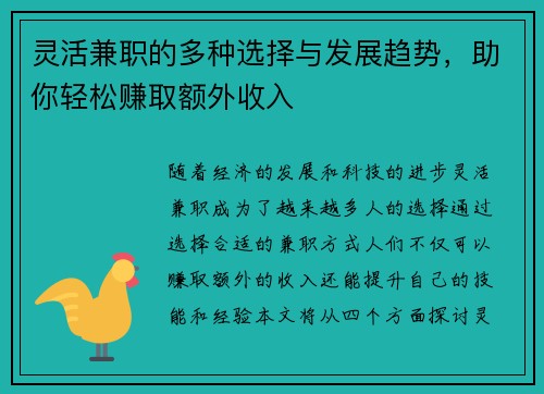 灵活兼职的多种选择与发展趋势，助你轻松赚取额外收入