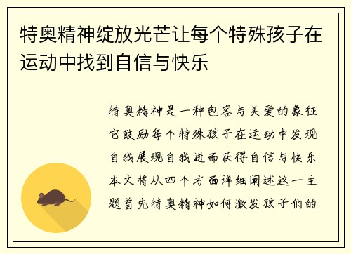 特奥精神绽放光芒让每个特殊孩子在运动中找到自信与快乐