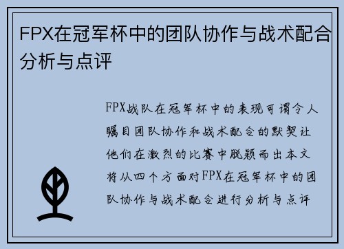 FPX在冠军杯中的团队协作与战术配合分析与点评