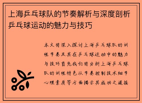 上海乒乓球队的节奏解析与深度剖析乒乓球运动的魅力与技巧