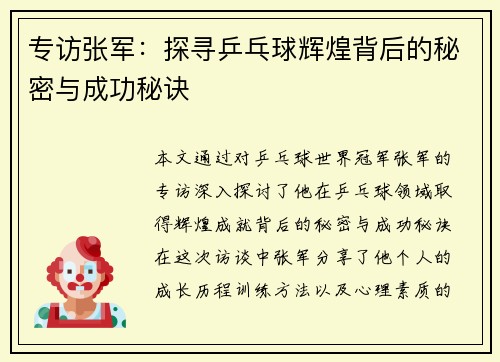 专访张军：探寻乒乓球辉煌背后的秘密与成功秘诀
