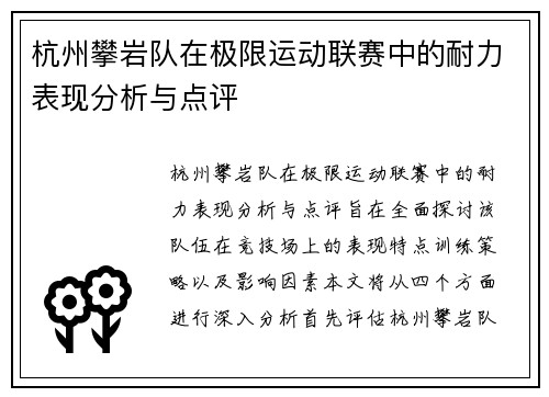 杭州攀岩队在极限运动联赛中的耐力表现分析与点评