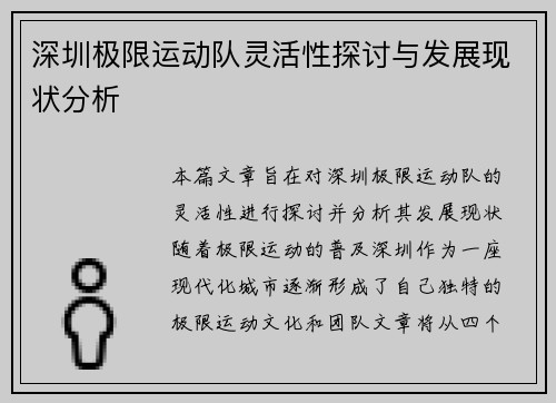 深圳极限运动队灵活性探讨与发展现状分析