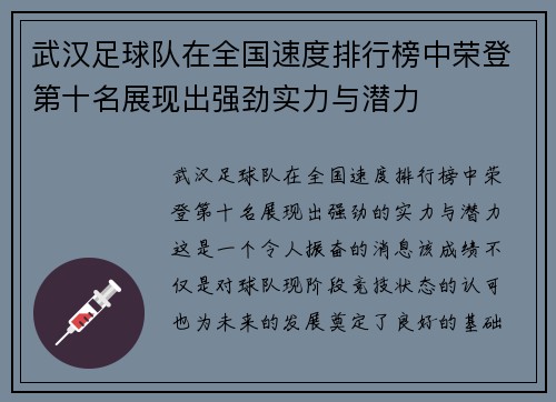 武汉足球队在全国速度排行榜中荣登第十名展现出强劲实力与潜力