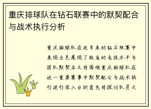重庆排球队在钻石联赛中的默契配合与战术执行分析