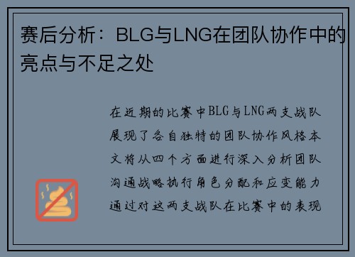 赛后分析：BLG与LNG在团队协作中的亮点与不足之处