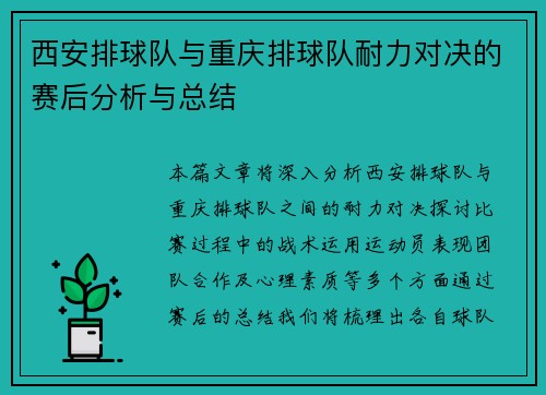 西安排球队与重庆排球队耐力对决的赛后分析与总结