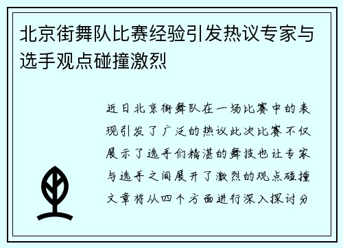 北京街舞队比赛经验引发热议专家与选手观点碰撞激烈
