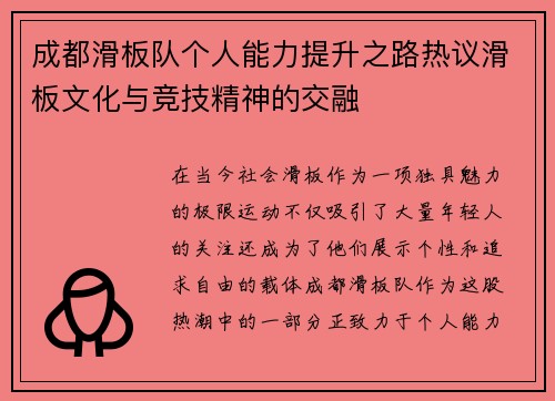 成都滑板队个人能力提升之路热议滑板文化与竞技精神的交融