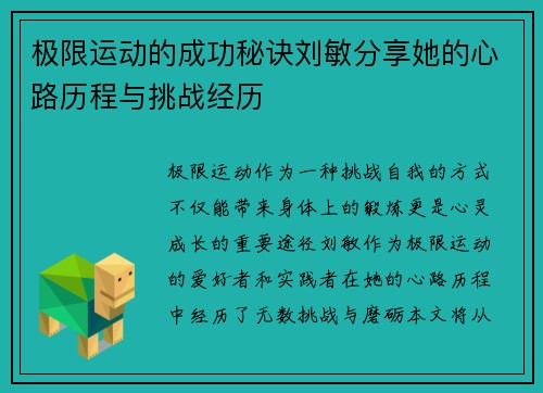 极限运动的成功秘诀刘敏分享她的心路历程与挑战经历